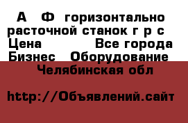 2А622Ф1 горизонтально расточной станок г р с › Цена ­ 1 000 - Все города Бизнес » Оборудование   . Челябинская обл.